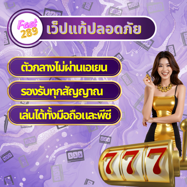 fast289 เว็บแท้ปลอดภัย