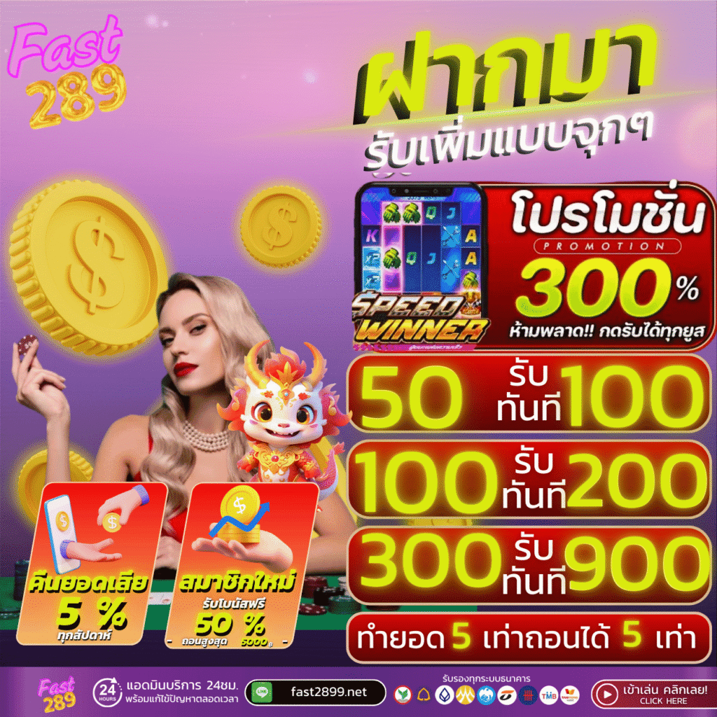 fast289 50รับ100